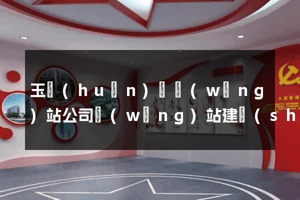 玉環(huán)縣網(wǎng)站公司網(wǎng)站建設(shè)