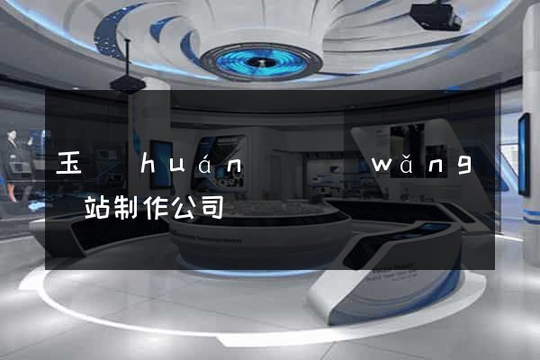 玉環(huán)縣網(wǎng)站制作公司
