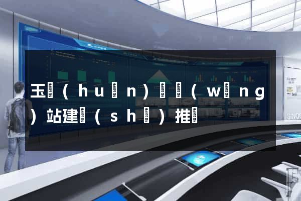 玉環(huán)縣網(wǎng)站建設(shè)推廣
