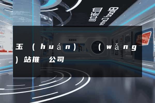 玉環(huán)縣網(wǎng)站推廣公司