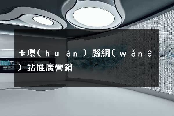 玉環(huán)縣網(wǎng)站推廣營銷