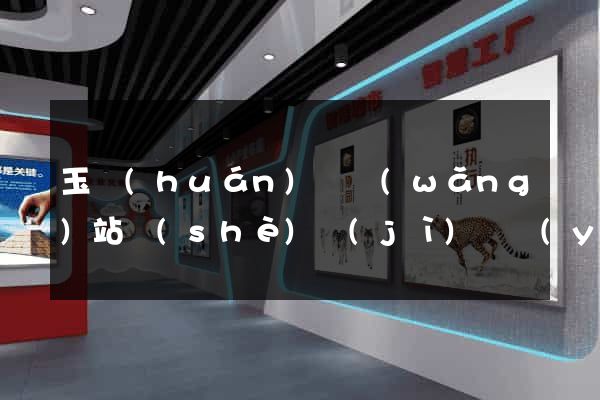 玉環(huán)縣網(wǎng)站設(shè)計(jì)專業(yè)的公司