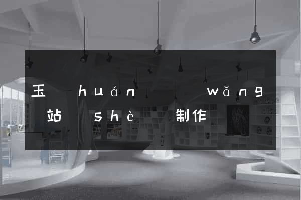 玉環(huán)縣網(wǎng)站設(shè)計制作