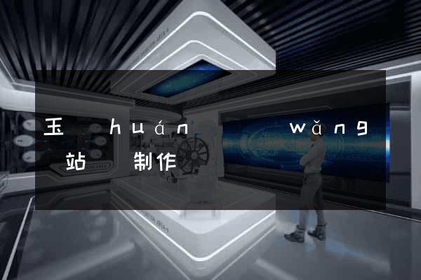 玉環(huán)縣網(wǎng)站設計制作