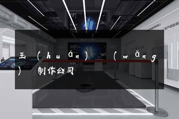 玉環(huán)縣網(wǎng)頁制作公司