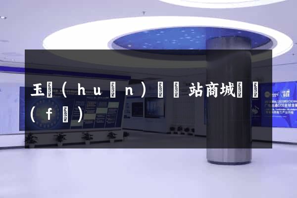玉環(huán)縣網站商城開發(fā)