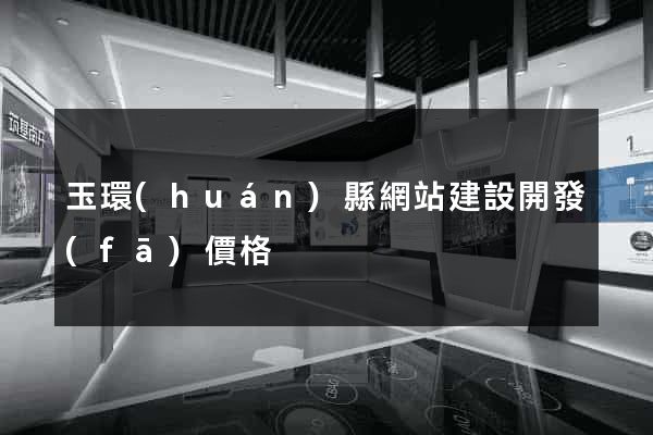 玉環(huán)縣網站建設開發(fā)價格