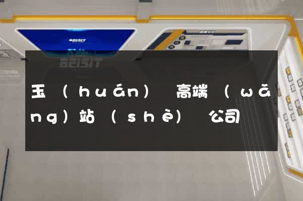 玉環(huán)縣高端網(wǎng)站設(shè)計公司