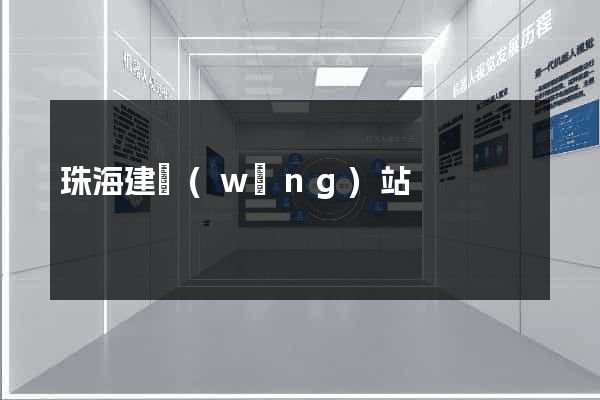 珠海建網(wǎng)站