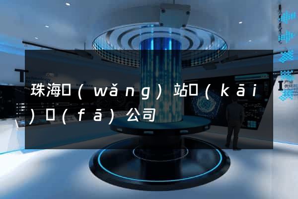 珠海網(wǎng)站開(kāi)發(fā)公司