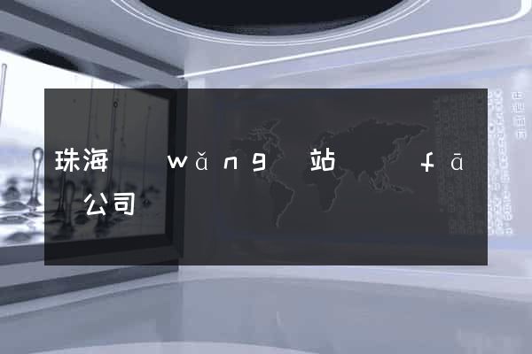 珠海網(wǎng)站開發(fā)公司