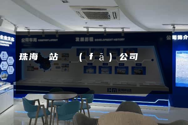 珠海網站開發(fā)公司