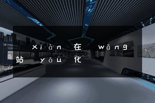 現(xiàn)在網(wǎng)站優(yōu)化