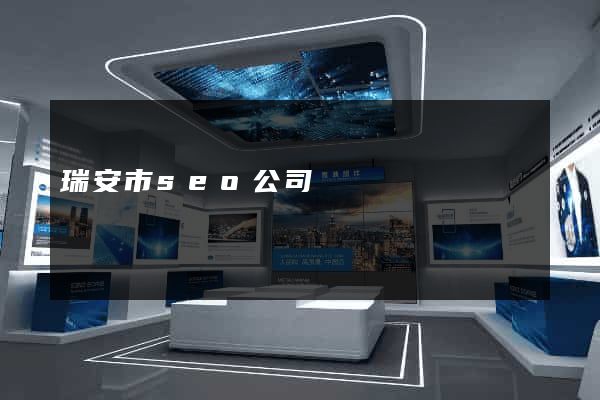 瑞安市seo公司
