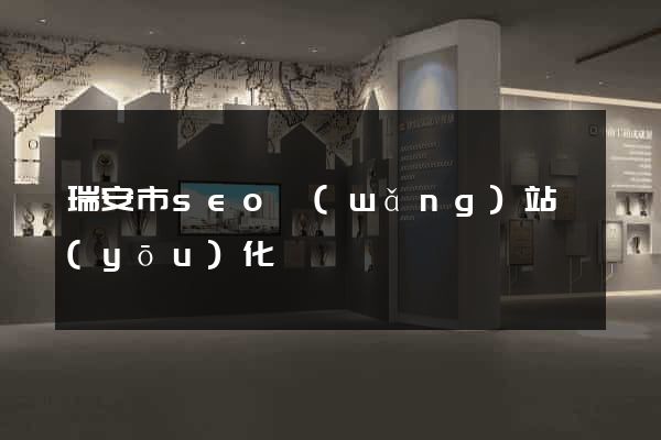 瑞安市seo網(wǎng)站優(yōu)化