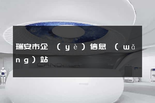 瑞安市企業(yè)信息網(wǎng)站
