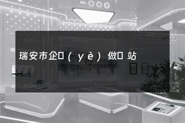 瑞安市企業(yè)做網站