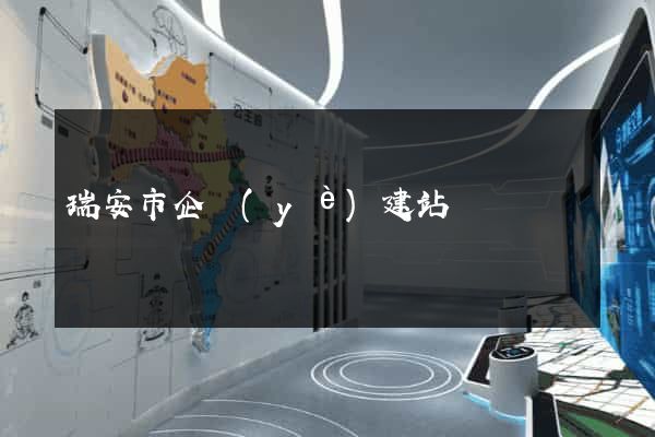 瑞安市企業(yè)建站
