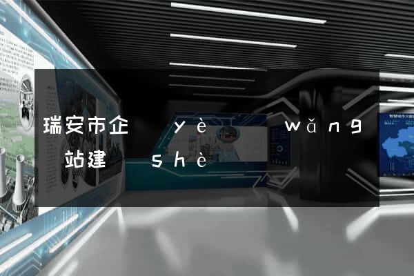 瑞安市企業(yè)網(wǎng)站建設(shè)