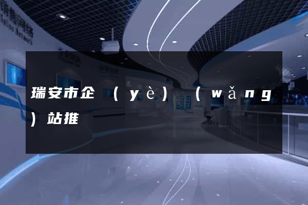 瑞安市企業(yè)網(wǎng)站推廣
