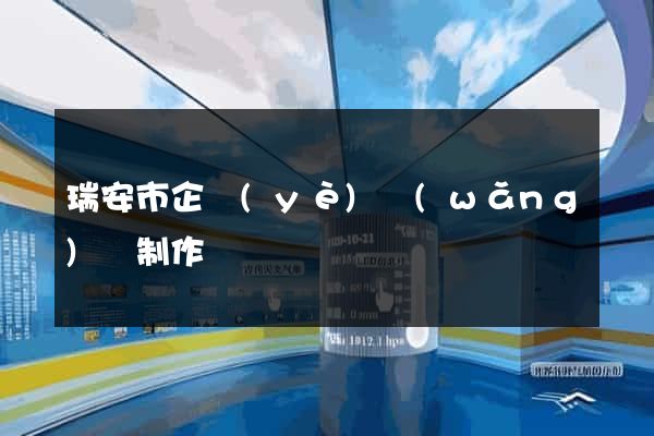 瑞安市企業(yè)網(wǎng)頁制作