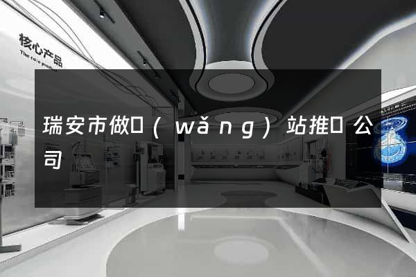 瑞安市做網(wǎng)站推廣公司