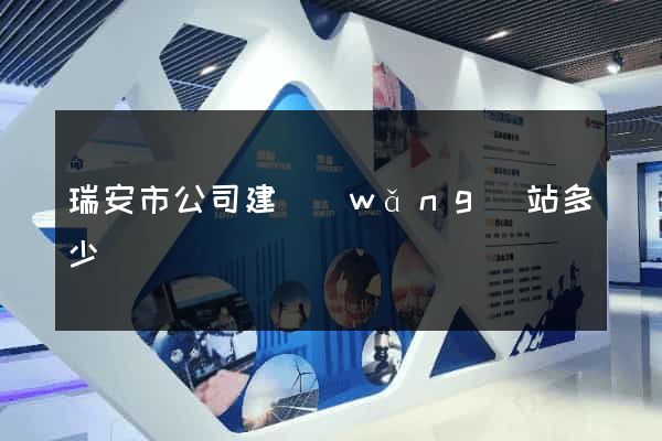瑞安市公司建網(wǎng)站多少錢