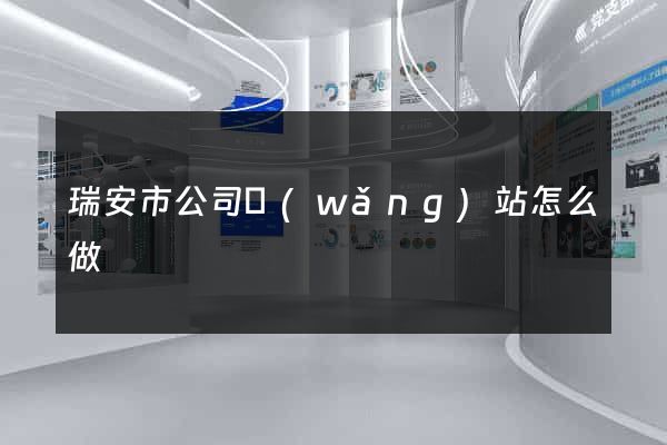 瑞安市公司網(wǎng)站怎么做