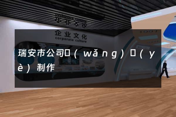 瑞安市公司網(wǎng)頁(yè)制作