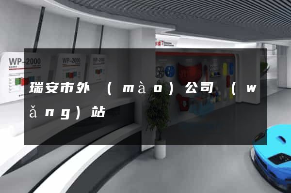 瑞安市外貿(mào)公司網(wǎng)站