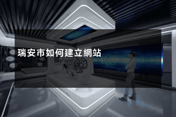 瑞安市如何建立網站