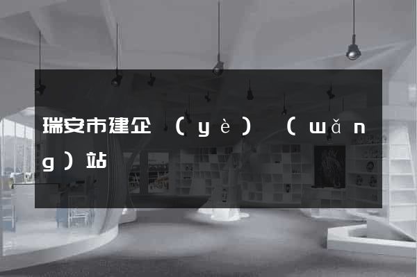 瑞安市建企業(yè)網(wǎng)站