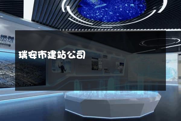 瑞安市建站公司