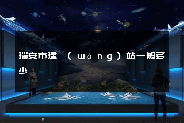 瑞安市建網(wǎng)站一般多少錢