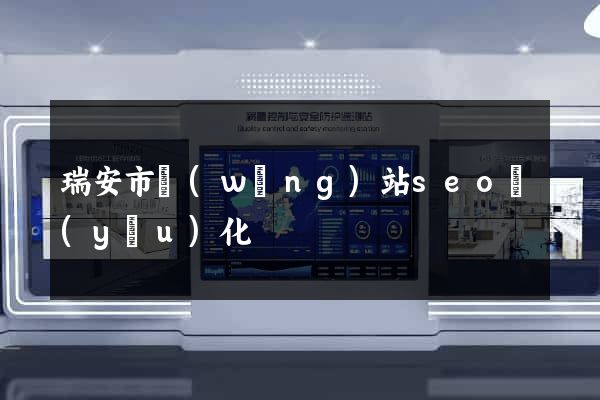 瑞安市網(wǎng)站seo優(yōu)化