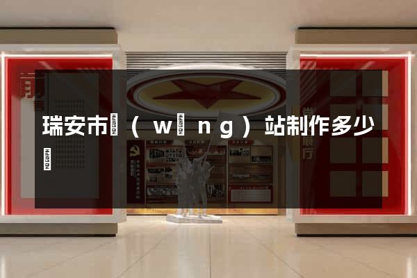 瑞安市網(wǎng)站制作多少錢