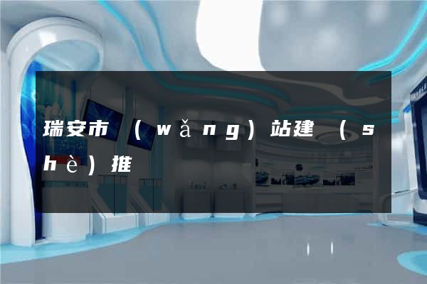 瑞安市網(wǎng)站建設(shè)推廣