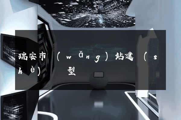 瑞安市網(wǎng)站建設(shè)營銷型