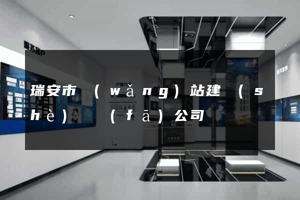 瑞安市網(wǎng)站建設(shè)開發(fā)公司