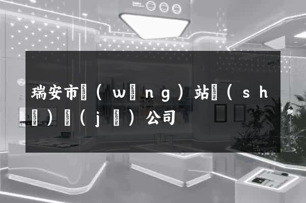 瑞安市網(wǎng)站設(shè)計(jì)公司