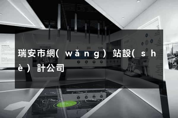 瑞安市網(wǎng)站設(shè)計公司