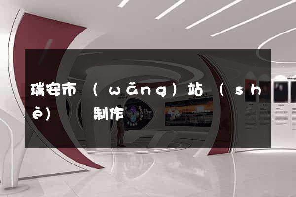瑞安市網(wǎng)站設(shè)計與制作