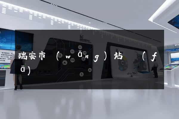 瑞安市網(wǎng)站開發(fā)