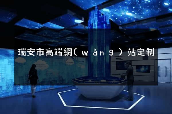 瑞安市高端網(wǎng)站定制