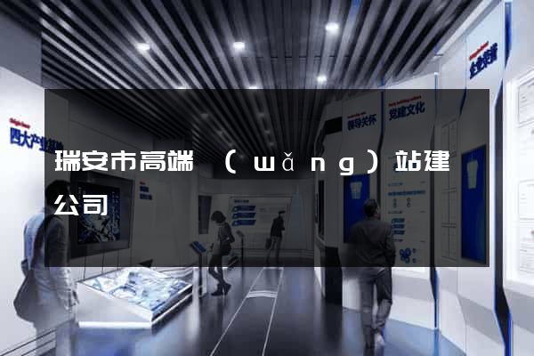 瑞安市高端網(wǎng)站建設公司