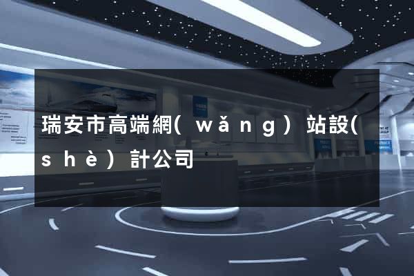 瑞安市高端網(wǎng)站設(shè)計公司