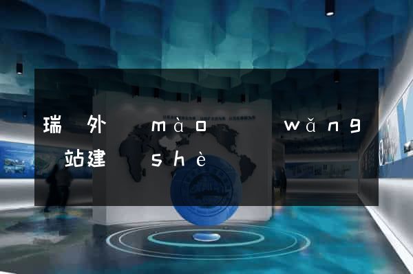 瑞諾外貿(mào)網(wǎng)站建設(shè)