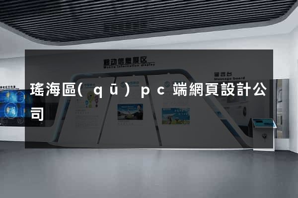 瑤海區(qū)pc端網頁設計公司