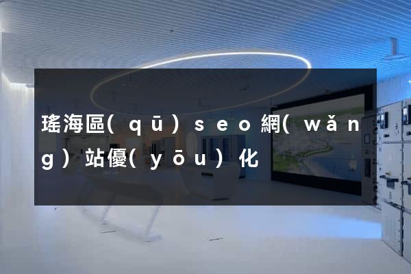 瑤海區(qū)seo網(wǎng)站優(yōu)化