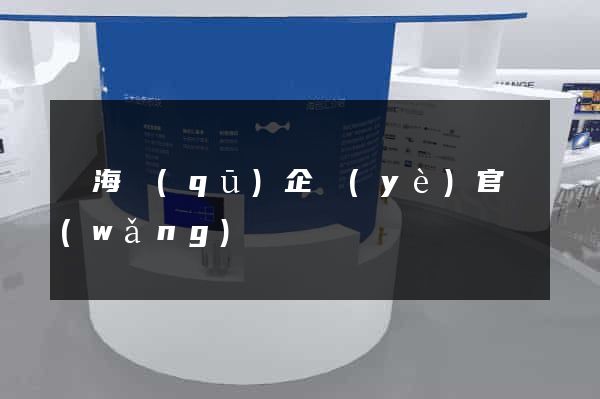 瑤海區(qū)企業(yè)官網(wǎng)